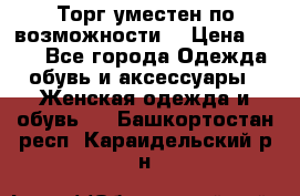 Торг уместен по возможности  › Цена ­ 500 - Все города Одежда, обувь и аксессуары » Женская одежда и обувь   . Башкортостан респ.,Караидельский р-н